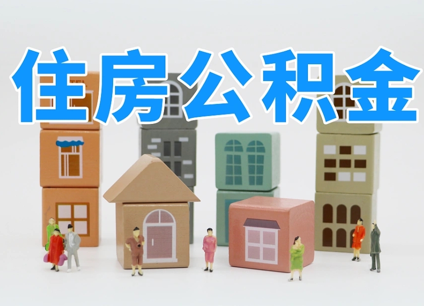 定边我辞职了公积金怎么取（我辞职了住房公积金怎么取出来）